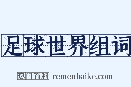 足球世界组词是什么意思的图片